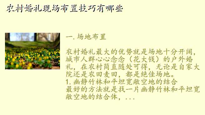 农村婚礼现场布置技巧有哪些