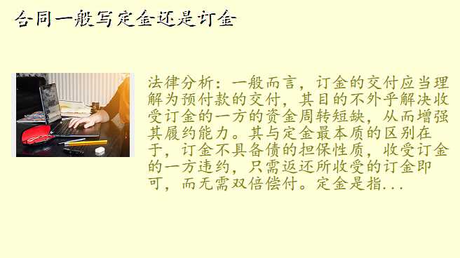 合同一般写定金还是订金