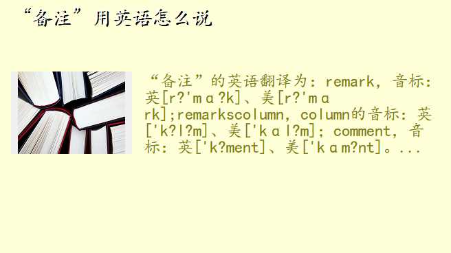 “备注”用英语怎么说