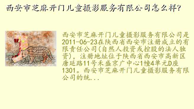 西安市芝麻开门儿童摄影服务有限公司怎么样?