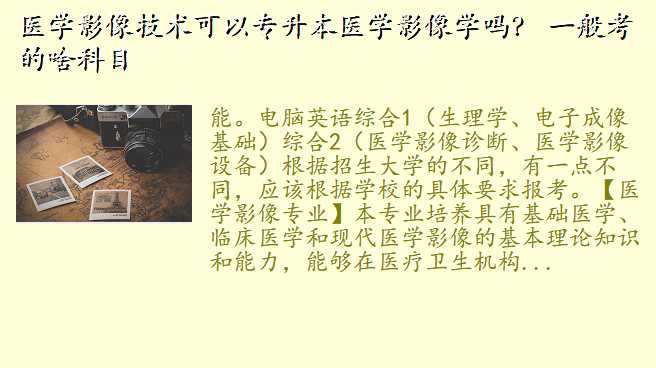 医学影像技术可以专升本医学影像学吗? 一般考的啥科目
