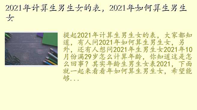 2021年计算生男生女的表,2021年如何算生男生女
