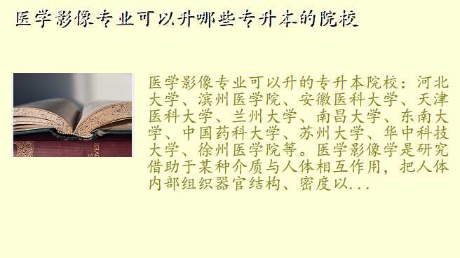 医学影像专业可以升哪些专升本的院校