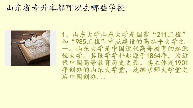 山东省专升本都可以去哪些学校