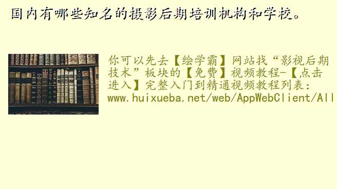 国内有哪些知名的摄影后期培训机构和学校。