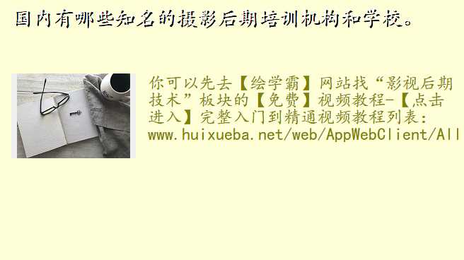 国内有哪些知名的摄影后期培训机构和学校。