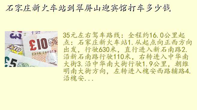 石家庄新火车站到翠屏山迎宾馆打车多少钱