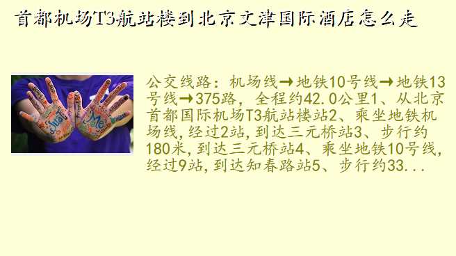 首都机场T3航站楼到北京文津国际酒店怎么走