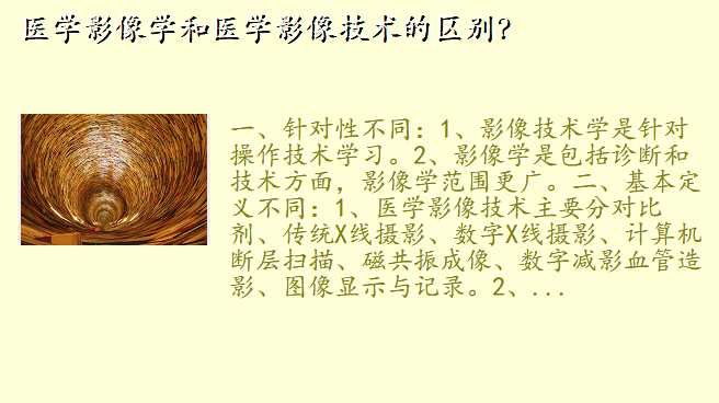 医学影像学和医学影像技术的区别?