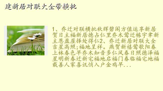 建新居对联大全带横批