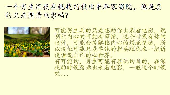 一个男生深夜在悦技约我出来私家影院,他是真的只是想看电影吗?