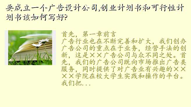 要成立一个广告设计公司,创业计划书和可行性计划书该如何写好?