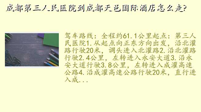 成都第三人民医院到成都天邑国际酒店怎么走?