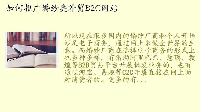如何推广婚纱类外贸B2C网站