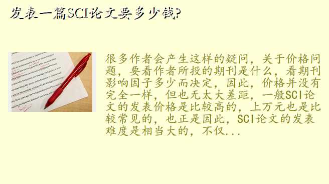 发表一篇SCI论文要多少钱?