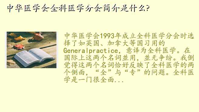中华医学会全科医学分会简介是什么?