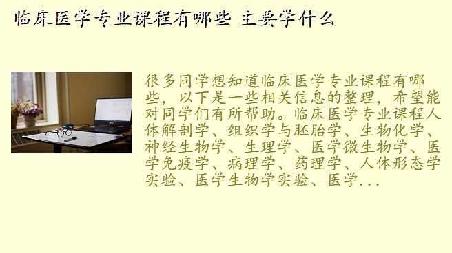 临床医学专业课程有哪些 主要学什么