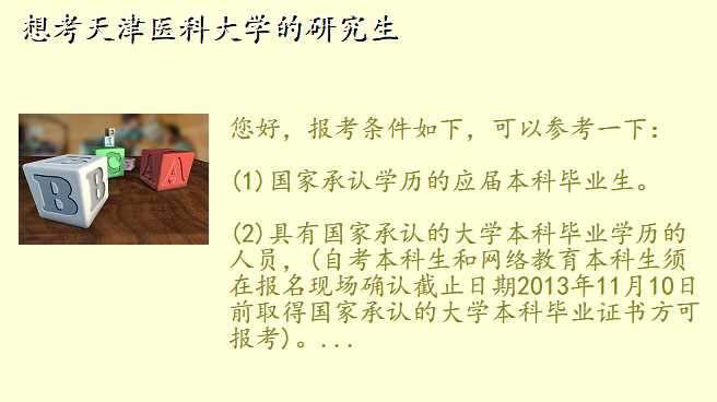 想考天津医科大学的研究生
