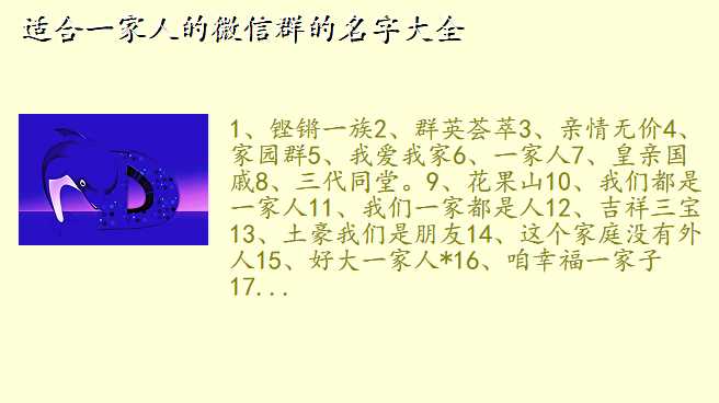 适合一家人的微信群的名字大全