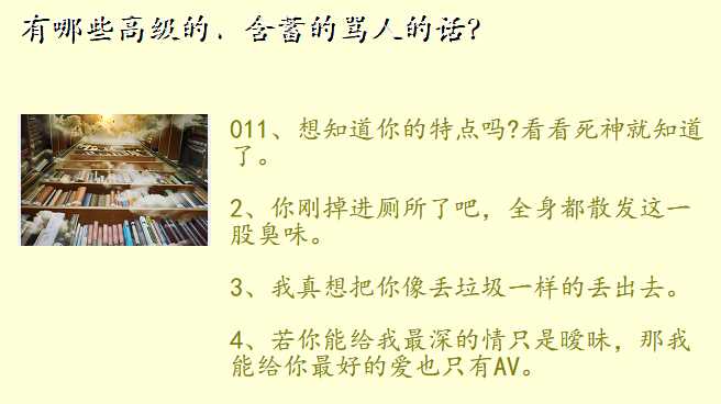 有哪些高级的、含蓄的骂人的话?