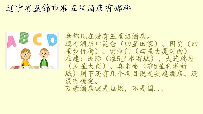 辽宁省盘锦市准五星酒店有哪些