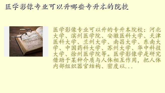 医学影像专业可以升哪些专升本的院校