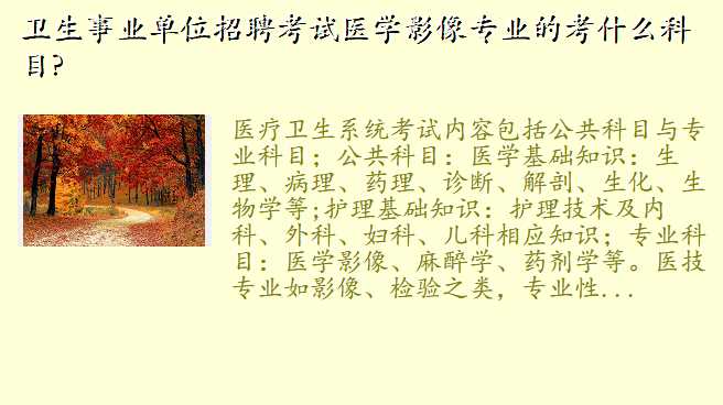卫生事业单位招聘考试医学影像专业的考什么科目?
