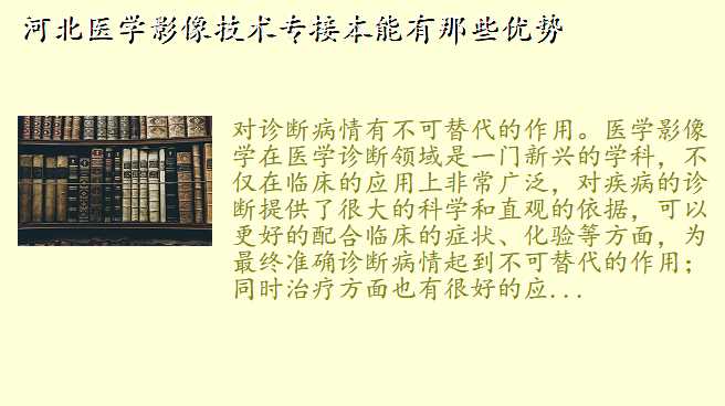 河北医学影像技术专接本能有那些优势