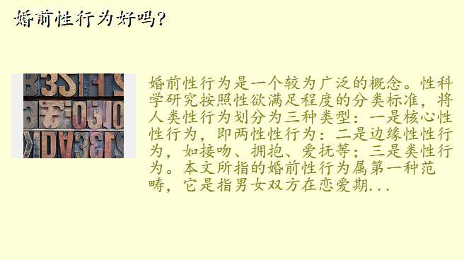 婚前性行为好吗?