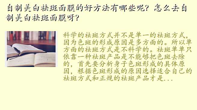 自制美白祛斑面膜的好方法有哪些呢?怎么去自制美白祛斑面膜呀?