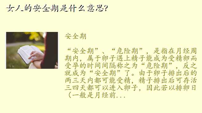 女人的安全期是什么意思?