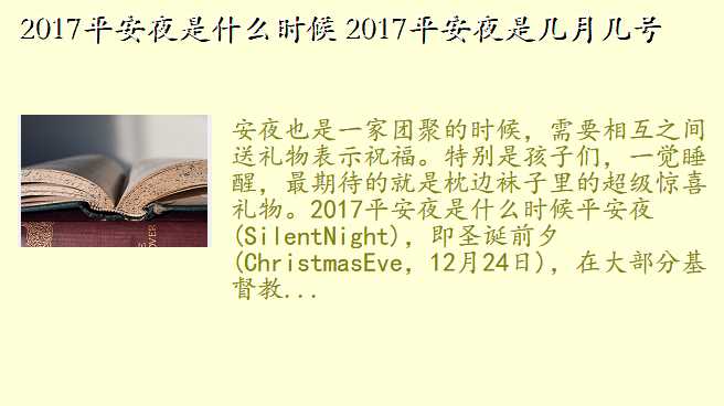 2017平安夜是什么时候 2017平安夜是几月几号