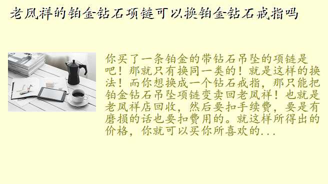老凤祥的铂金钻石项链可以换铂金钻石戒指吗