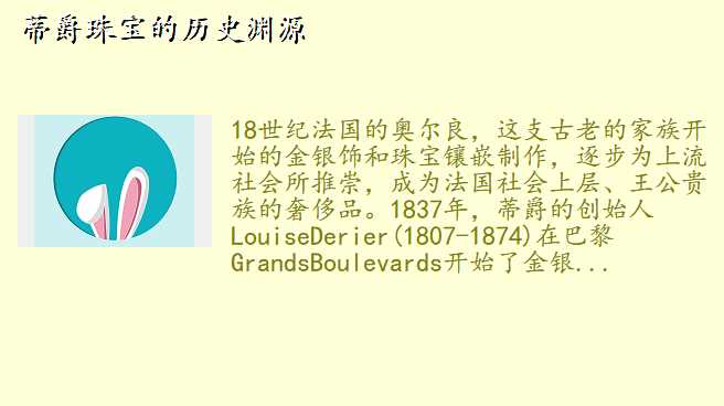 蒂爵珠宝的历史渊源