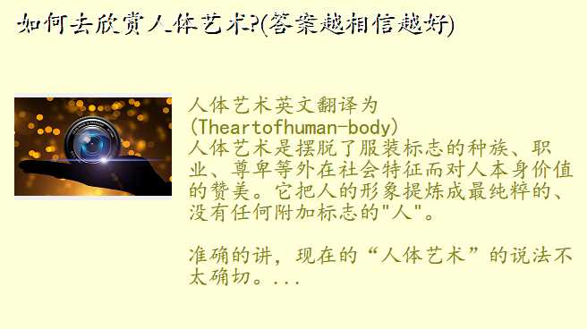 如何去欣赏人体艺术?(答案越相信越好)