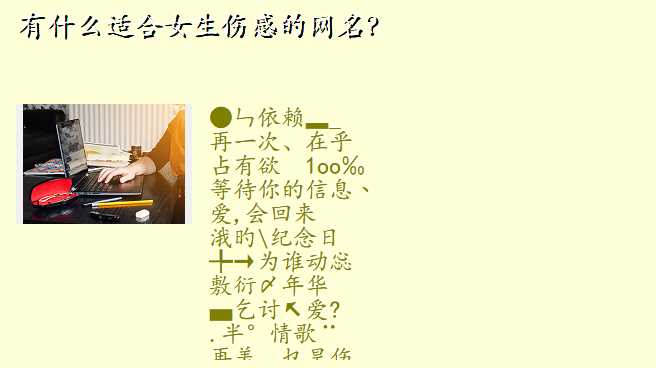 有什么适合女生伤感的网名?