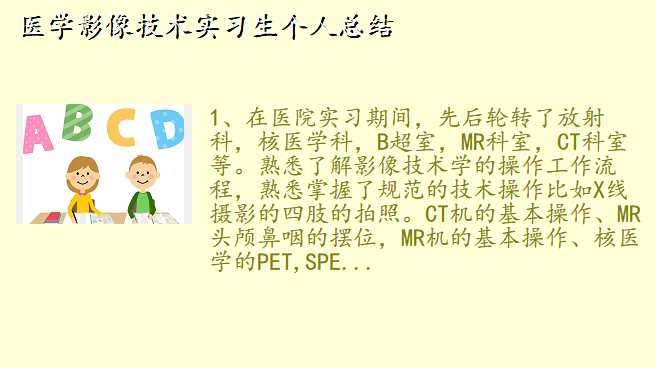 医学影像技术实习生个人总结