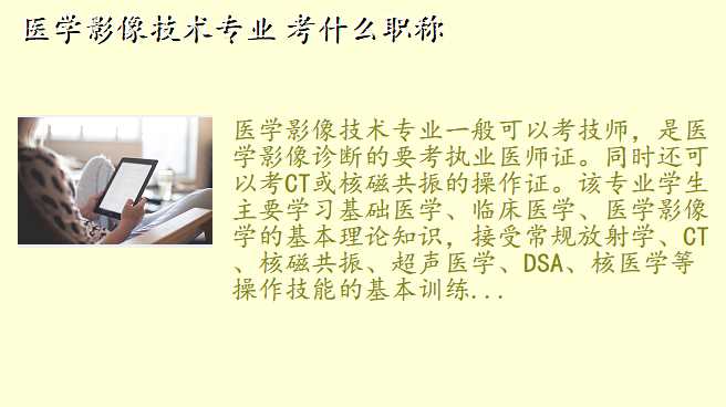 医学影像技术专业 考什么职称