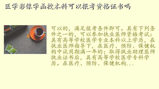 医学影像学函授本科可以报考资格证书吗