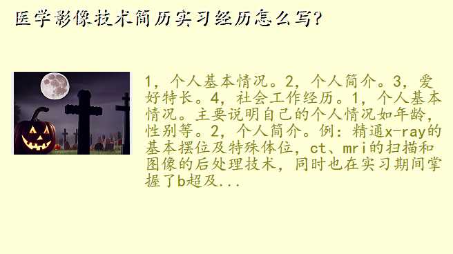医学影像技术简历实习经历怎么写?