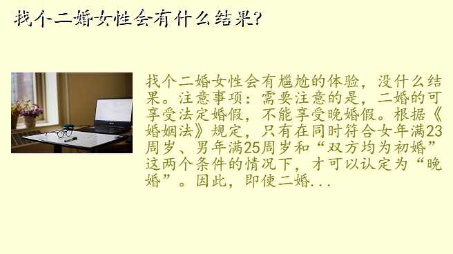 找个二婚女性会有什么结果?