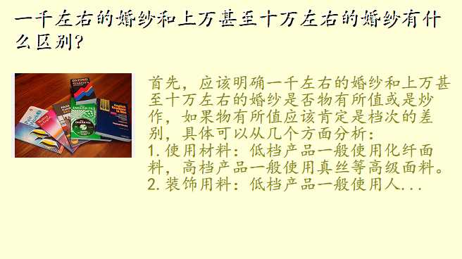 一千左右的婚纱和上万甚至十万左右的婚纱有什么区别?