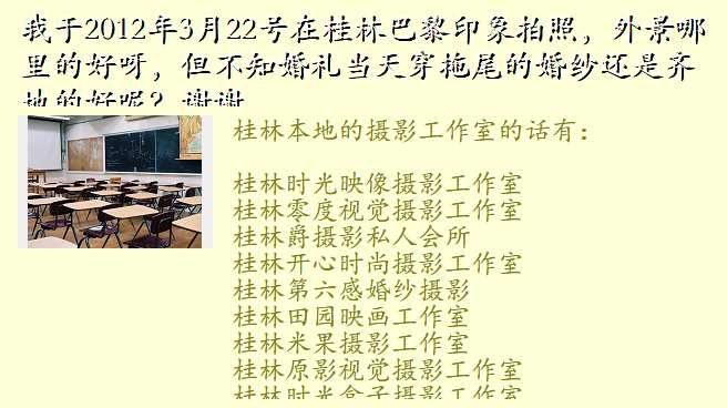 我于2012年3月22号在桂林巴黎印象拍照,外景哪里的好呀,但不知婚礼当天穿拖尾的婚纱还是齐地的好呢?谢谢