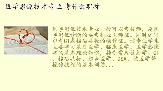 医学影像技术专业 考什么职称