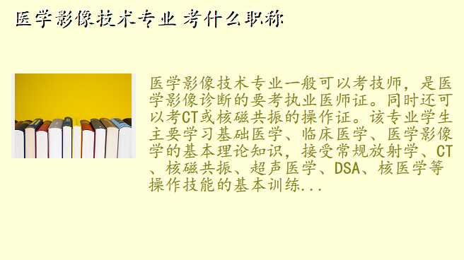医学影像技术专业 考什么职称
