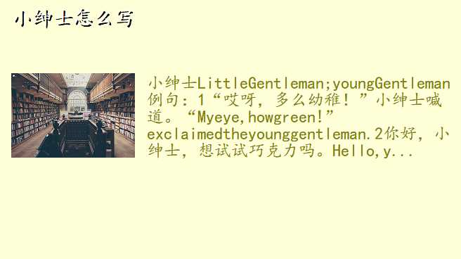 小绅士怎么写