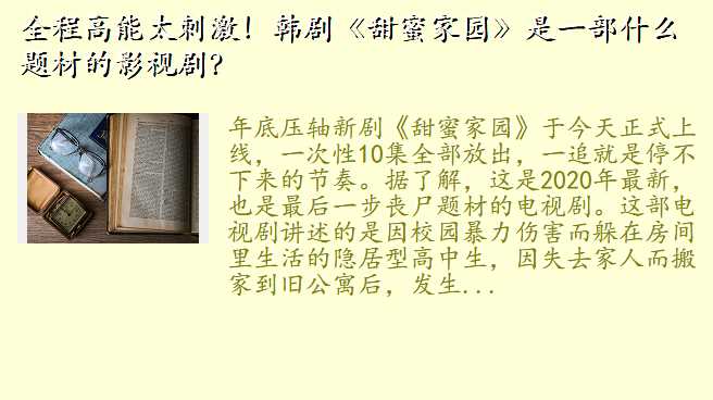 全程高能太刺激!韩剧《甜蜜家园》是一部什么题材的影视剧?
