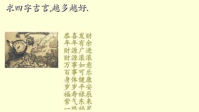 求四字吉言,越多越好.