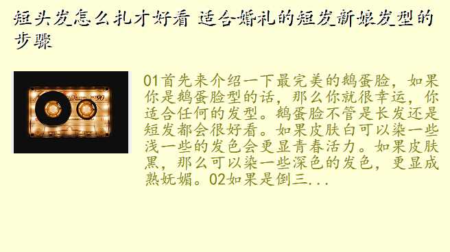 短头发怎么扎才好看 适合婚礼的短发新娘发型的步骤