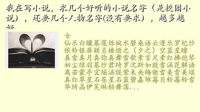 我在写小说,求几个好听的小说名字(是校园小说),还要几个人物名字(没有要求),越多越好。